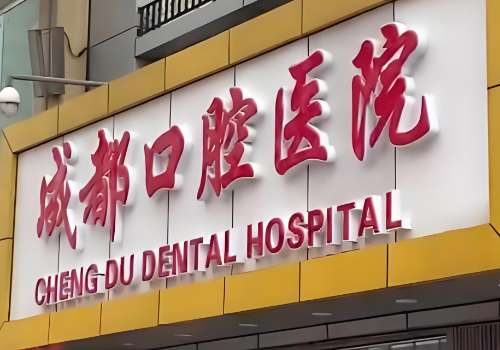 成都口腔医院.jpg