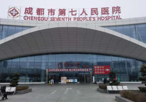 成都市第七人民医院.jpg