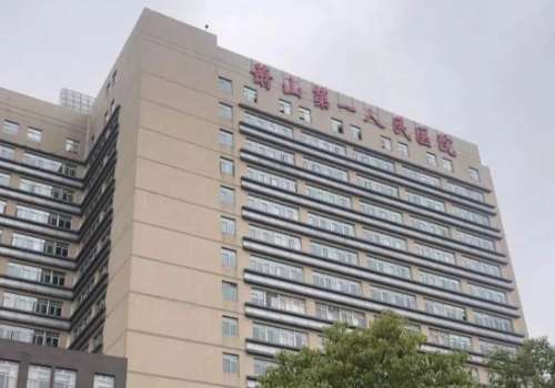 萧山第一人民医院.jpg