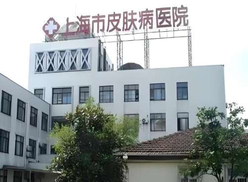 上海市皮肤病医院.jpg