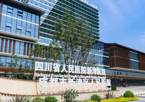 新津区人民医院.jpg