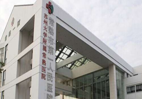 常熟市第一人民医院.jpg