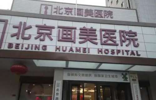 北京画美医疗美容医院 北京画美医疗美容医院