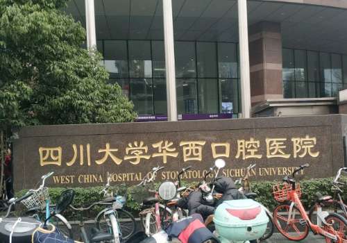 华西口腔医院2.jpg