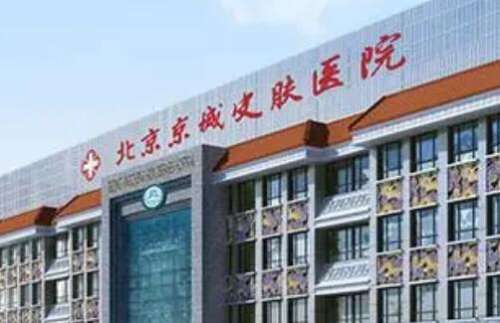 北京京城皮肤医院.jpg 北京京城皮肤医院.jpg