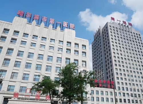 哈尔滨第一医院.jpg