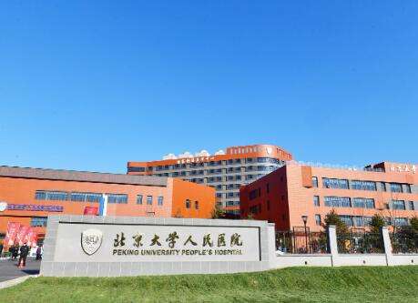 北京大学医院.jpg