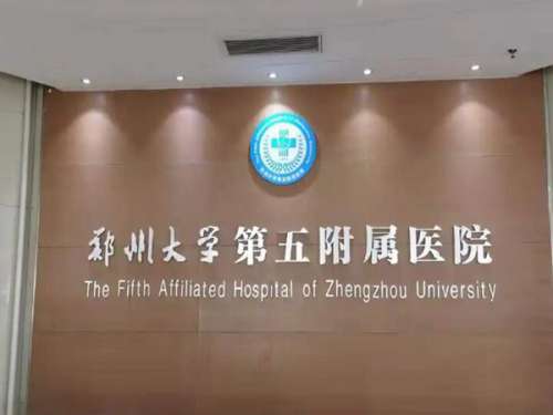 郑大五附院整形美容科大夫有哪些？靠谱医生、人气项目在线揭晓了
