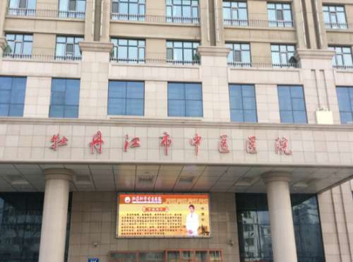 牡丹江中医院.jpg
