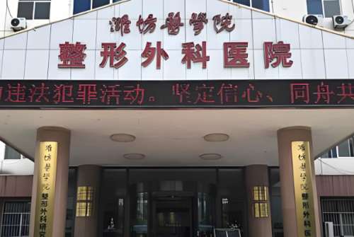 2026潍坊十大整形医院排名如何？小白顾客可以直接收藏
