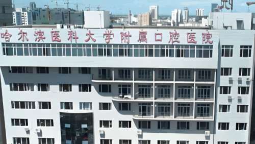 哈尔滨医科大学口腔医院.jpg