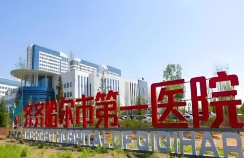 齐齐哈尔市第一医院2.jpg