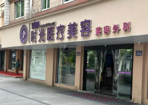 时光医疗美容医院.jpg