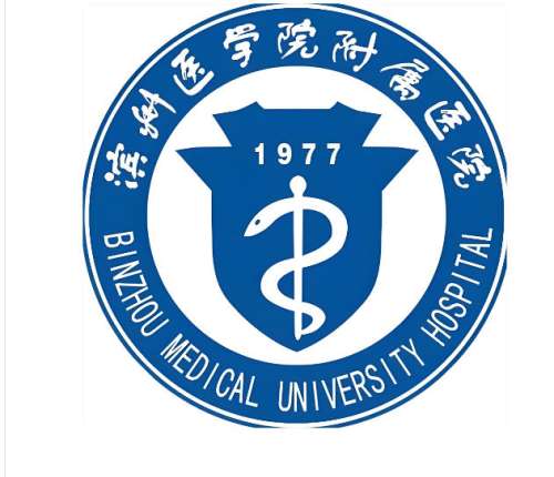 滨州医学院附属医院3.jpg